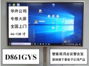 D861GYS續(xù)費解鎖維修86寸智能視訊會議智會寶深圳保千里電子公司產(chǎn)品